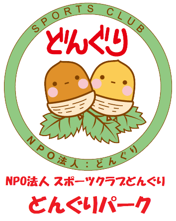 NPO法人スポーツクラブどんぐり