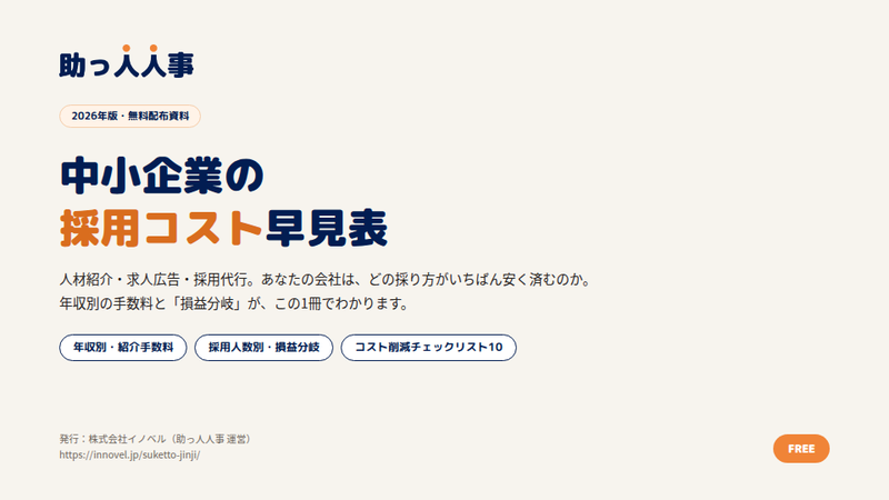 中小企業の採用コスト早見表 表紙
