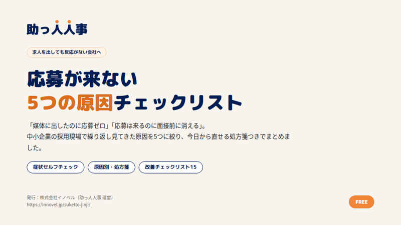 応募が来ない5つの原因チェックリスト 表紙
