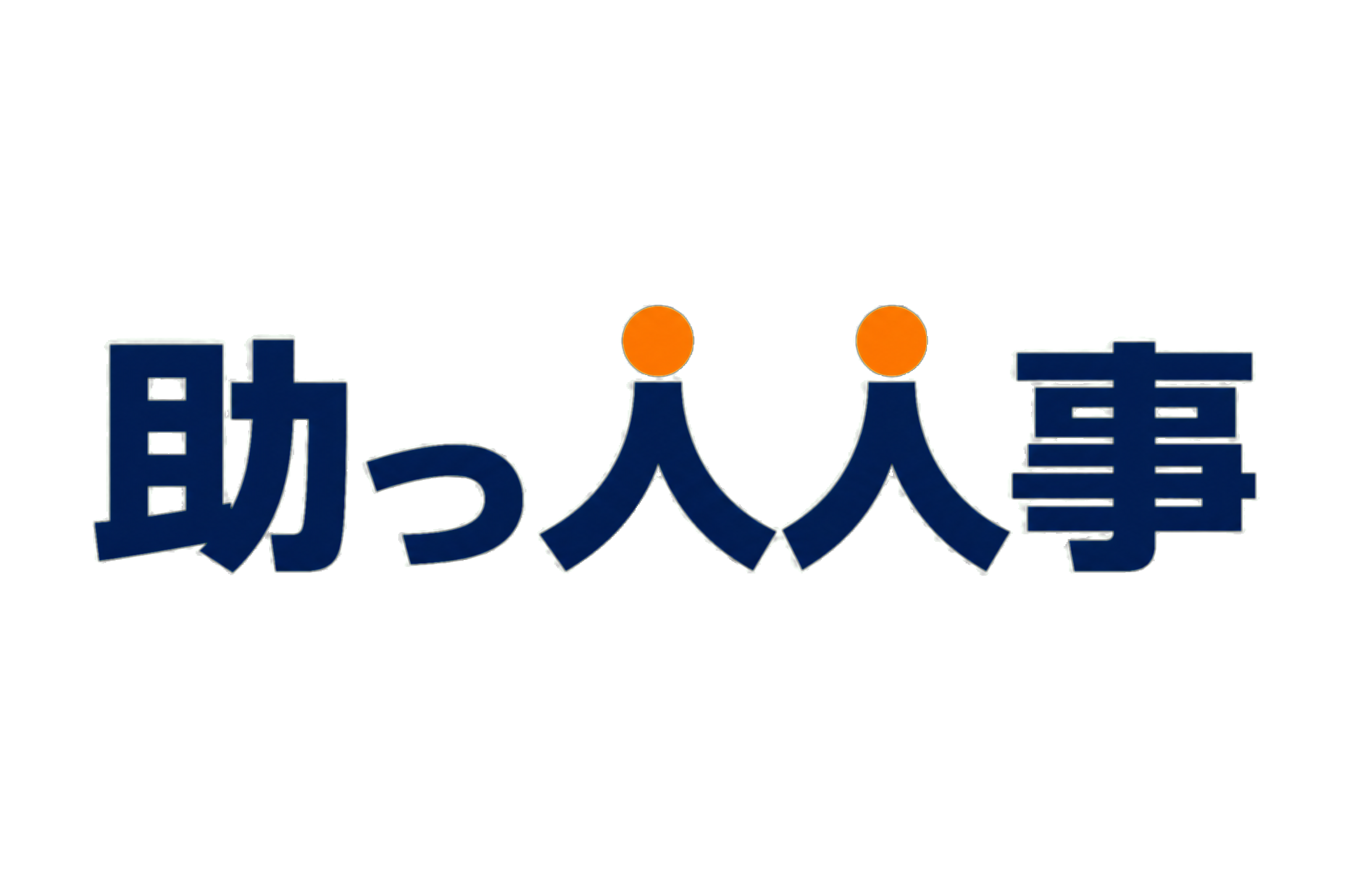 助っ人人事