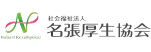 名張厚生協会