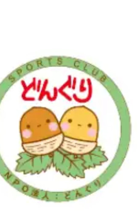 NPO法人スポーツクラブどんぐり