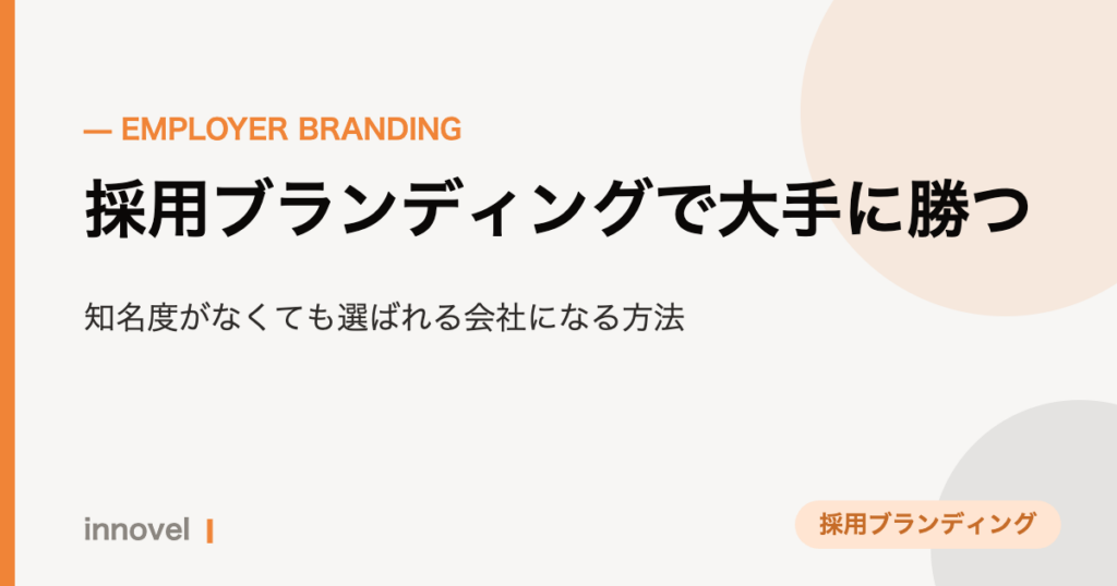 採用ブランディングで大手に勝つのイメージ画像