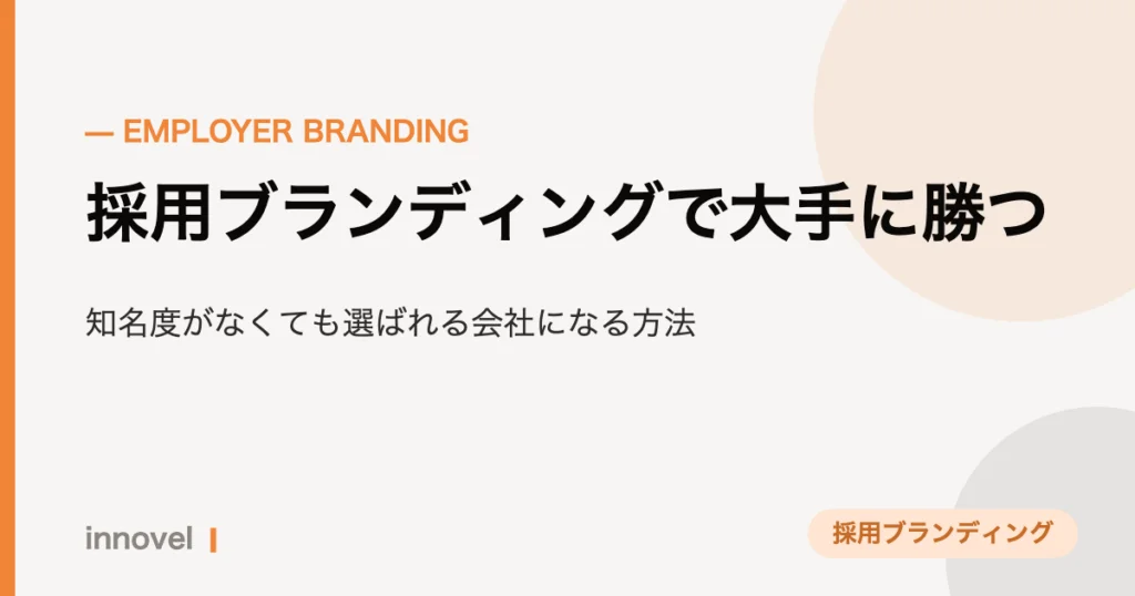 採用ブランディングで大手に勝つのイメージ画像