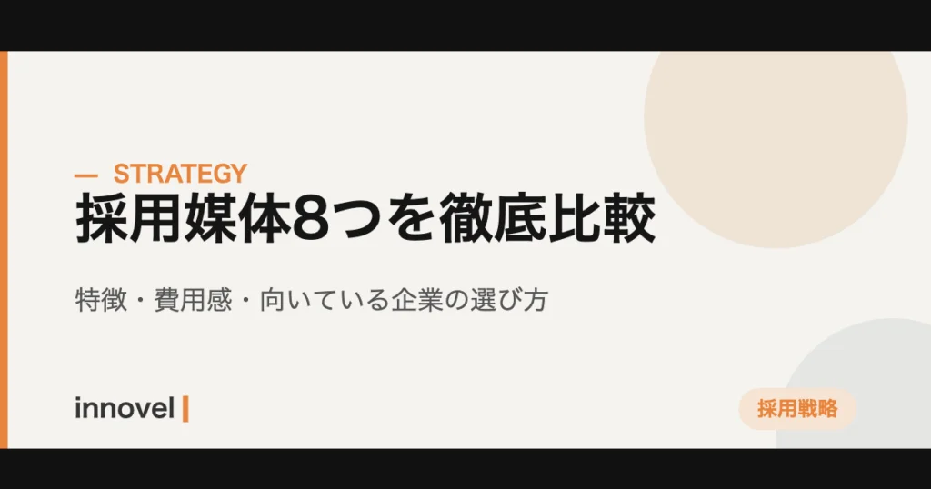 採用媒体8つを徹底比較するイメージ画像