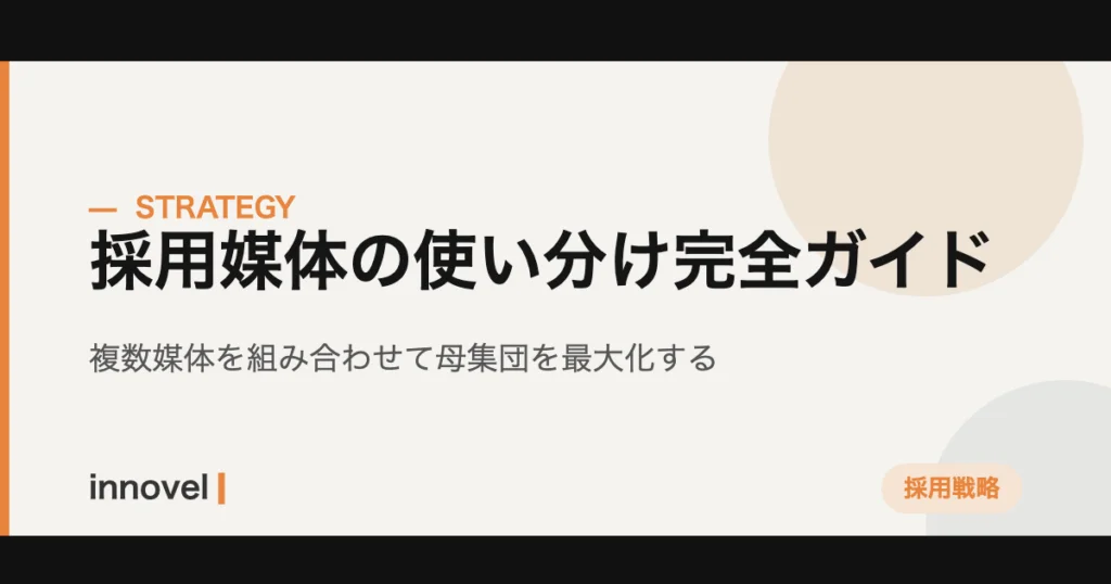 採用媒体の使い分け完全ガイドのイメージ画像
