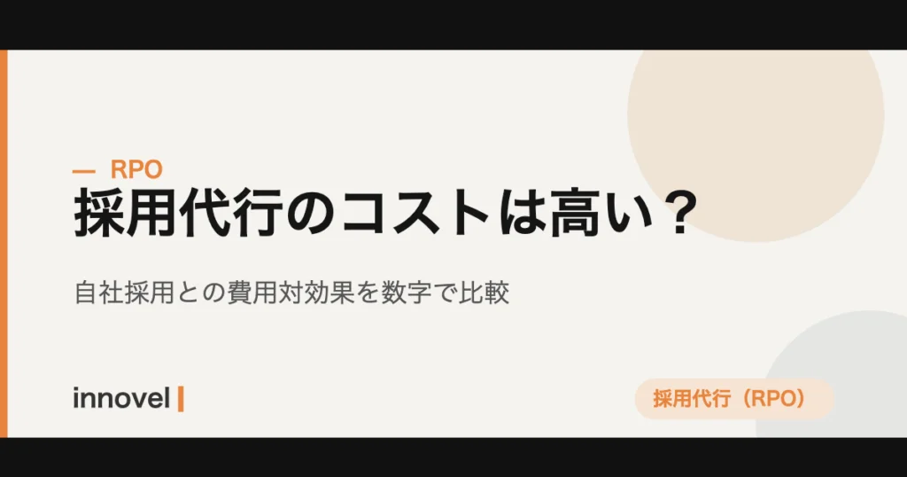 採用代行のコストと費用対効果を比較するイメージ画像