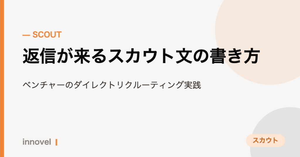 返信が来るスカウト文の書き方のイメージ画像