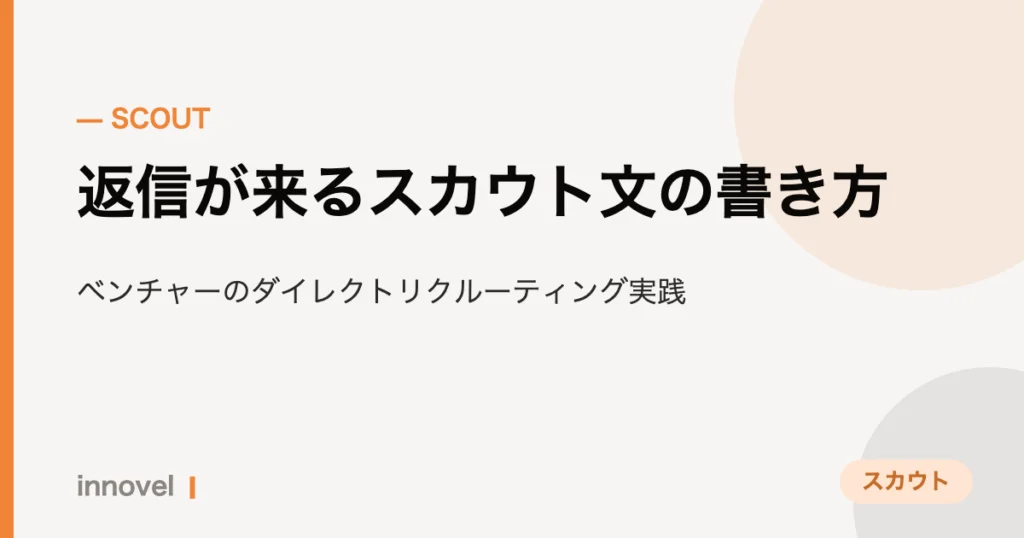 返信が来るスカウト文の書き方のイメージ画像