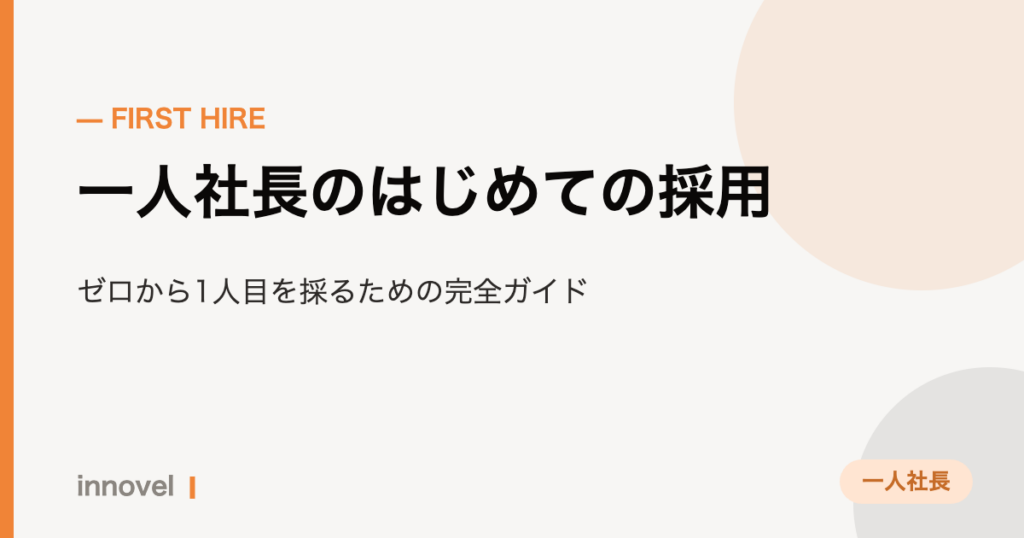 一人社長のはじめての採用のイメージ画像