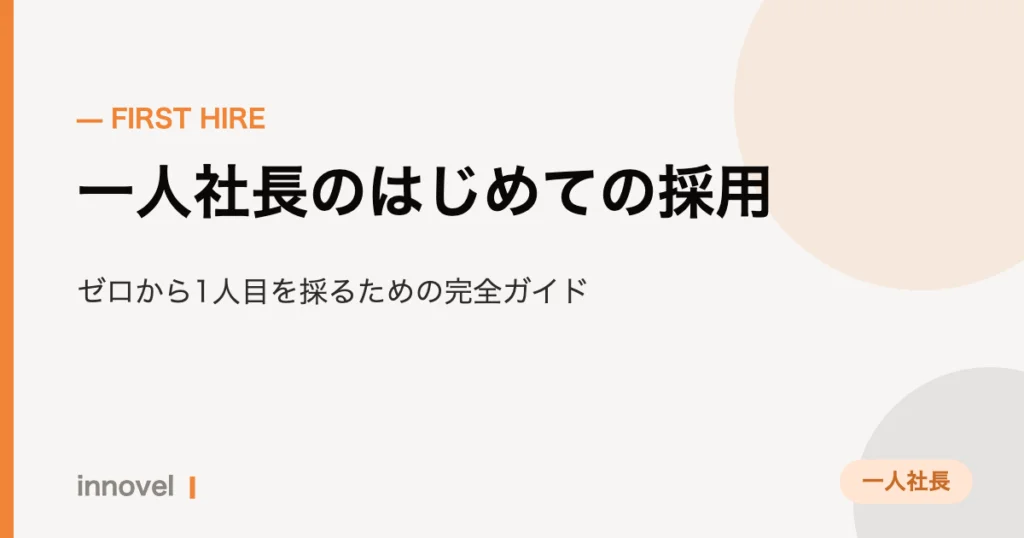 一人社長のはじめての採用のイメージ画像