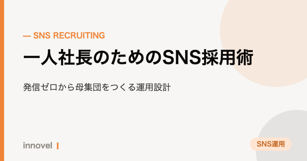 一人社長のためのSNS採用術のイメージ画像