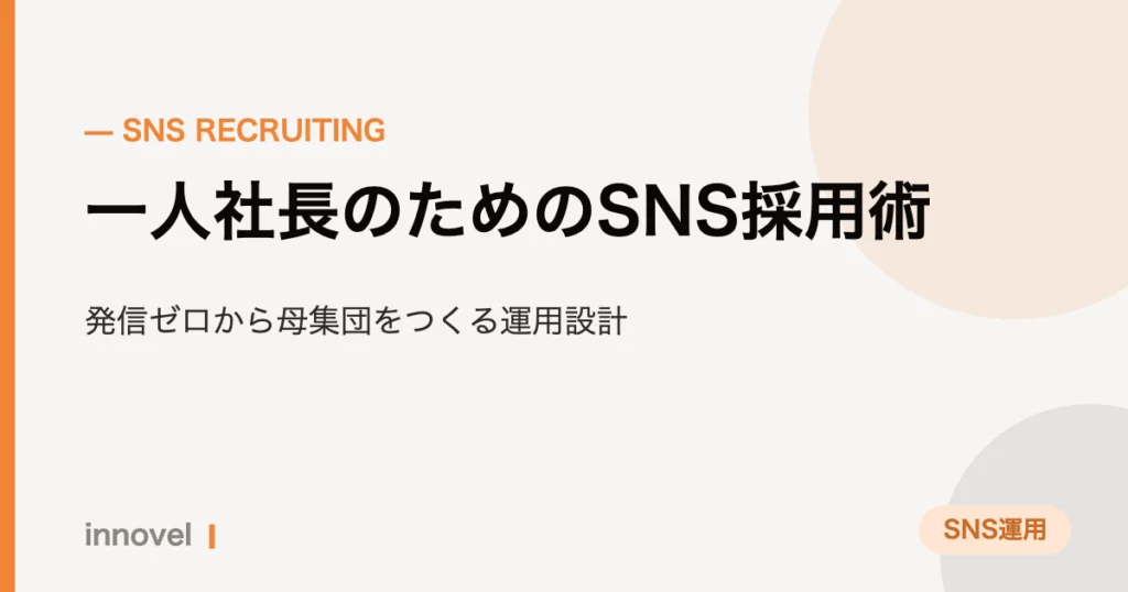 一人社長のためのSNS採用術のイメージ画像