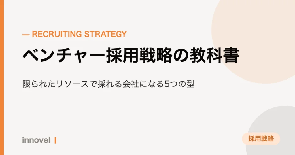 ベンチャー採用戦略の教科書のイメージ画像