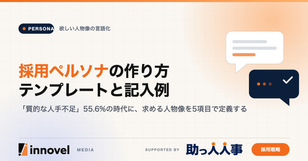 採用ペルソナの作り方｜テンプレートと記入例のイメージ画像