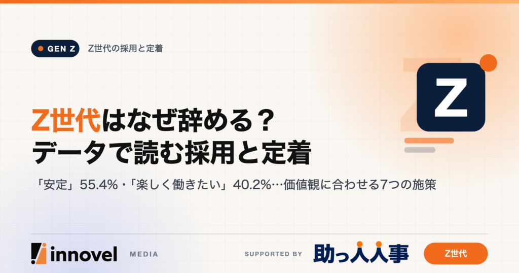 Z世代の採用と定着をデータで読み解くイメージ画像