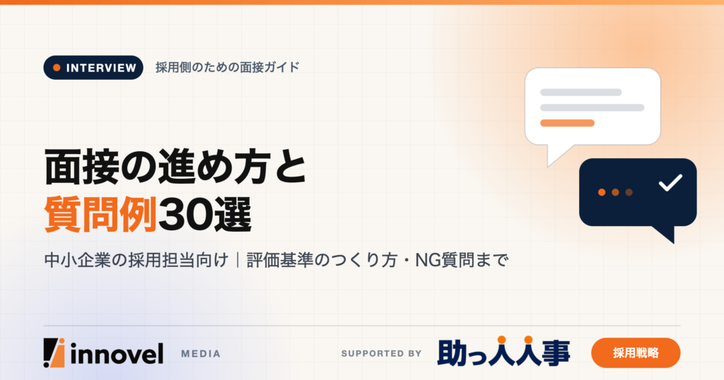 中小企業の面接の進め方と質問例30選のイメージ画像