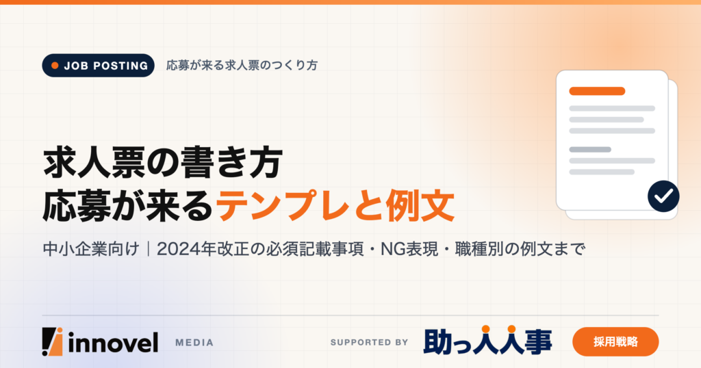 求人票の書き方｜応募が来るテンプレートと例文のイメージ画像
