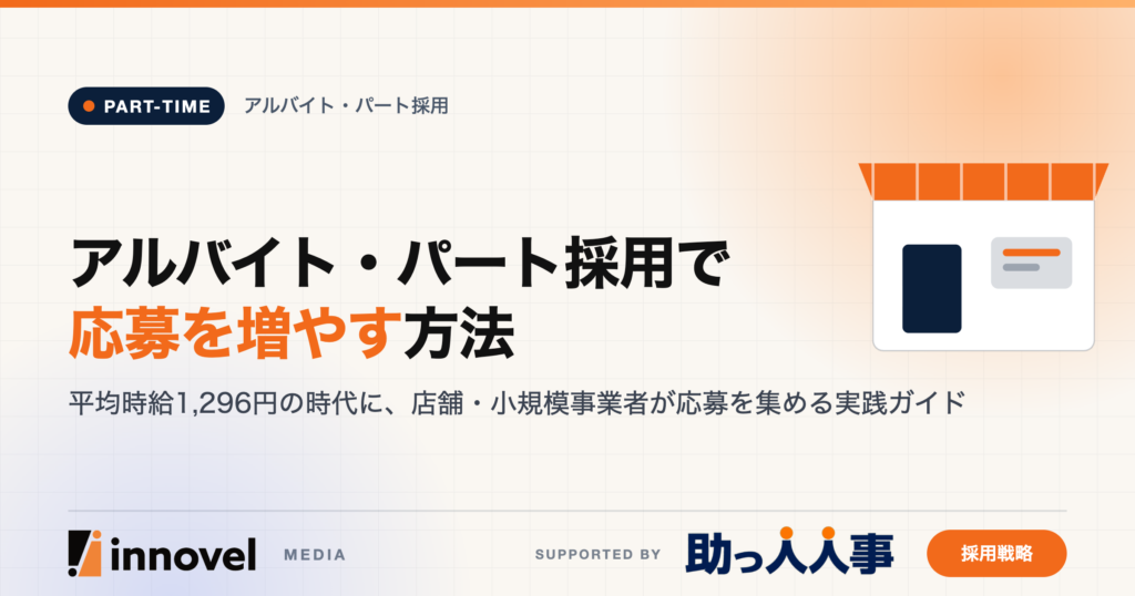 アルバイト・パート採用で応募を増やす方法のイメージ画像