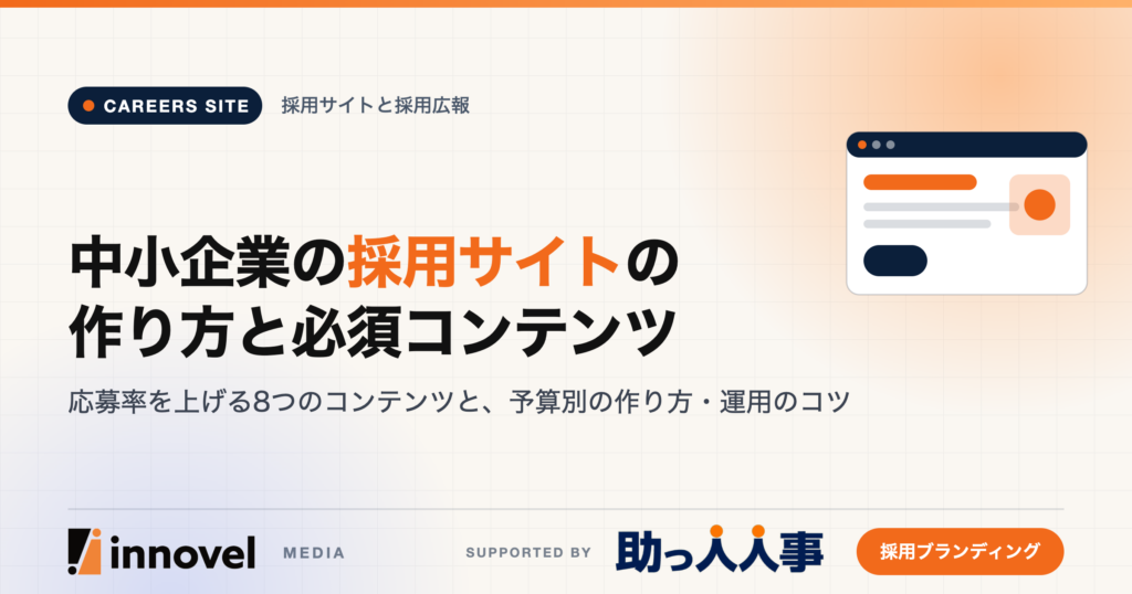中小企業の採用サイトの作り方と必須コンテンツのイメージ画像