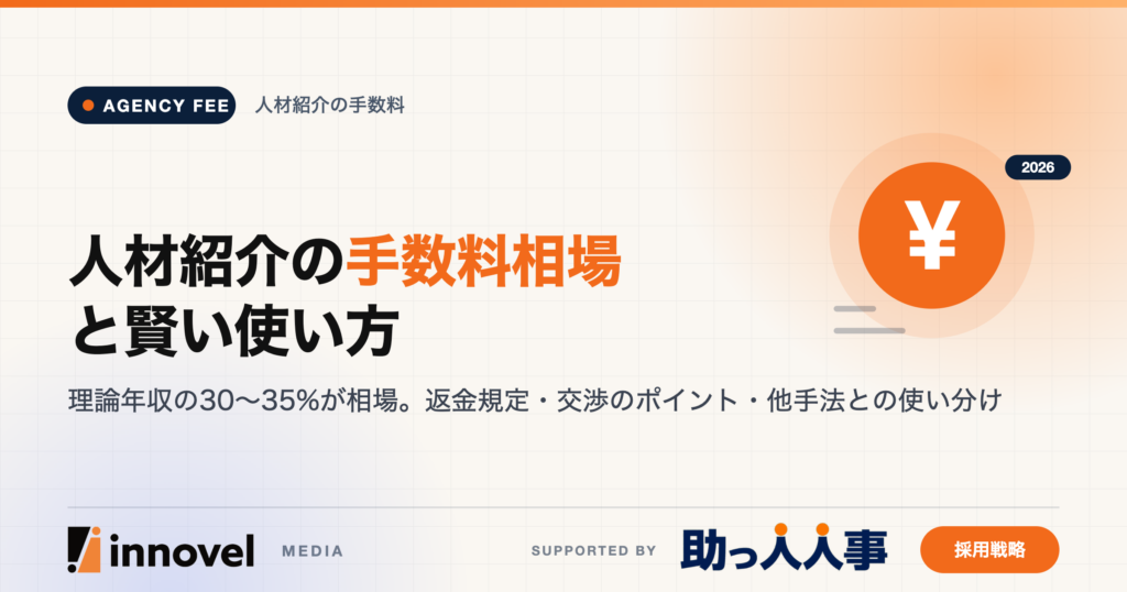 人材紹介の手数料相場と賢い使い方のイメージ画像