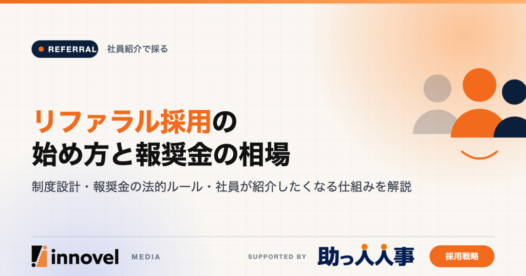 リファラル採用の始め方と報奨金の相場のイメージ画像